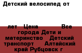 Детский велосипед от 1.5-3 лет › Цена ­ 3 000 - Все города Дети и материнство » Детский транспорт   . Алтайский край,Рубцовск г.